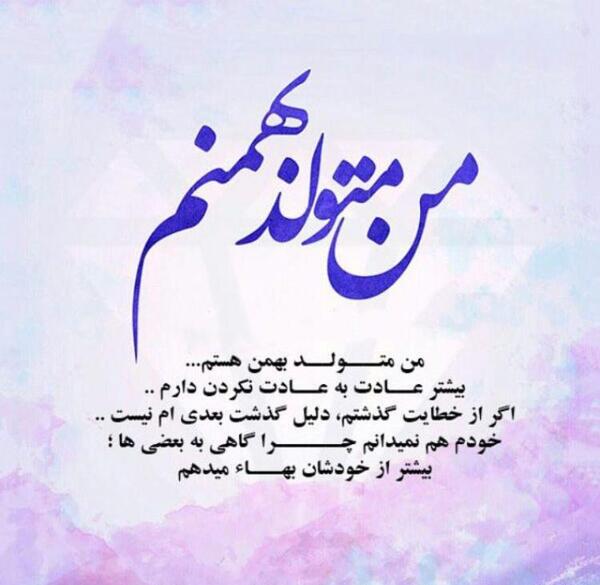 قشنگترین عکس تولدم مبارک بهمن ماهی