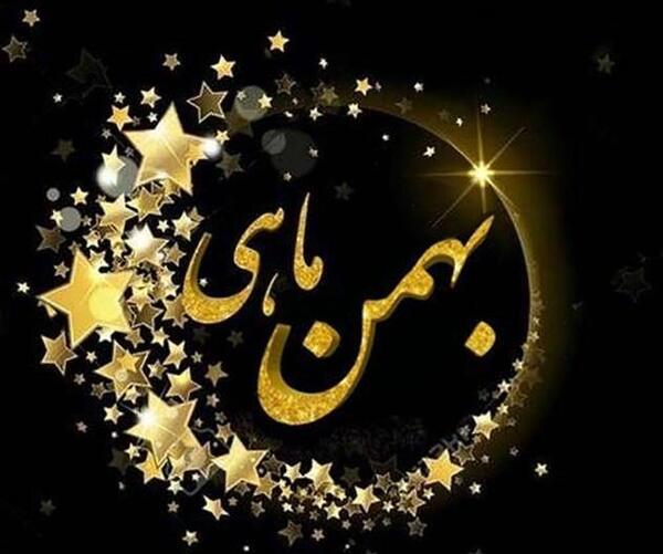 دانلود عکس تولدم مبارک بهمن ماهی
