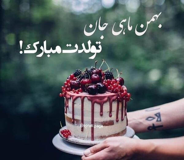 دانلود عکس تولدم مبارک بهمن ماهی