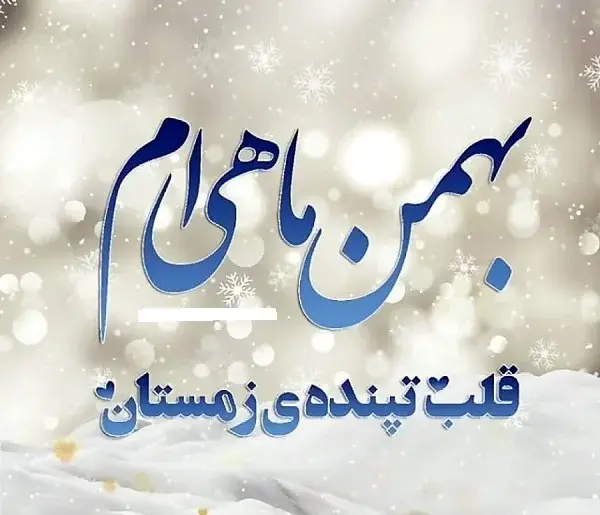 عکس نوشته به رسم عادت تولدم مبارک بهمن ماهی