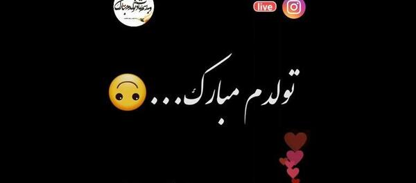 عکس نوشته به رسم عادت تولدم مبارک بهمن ماهی