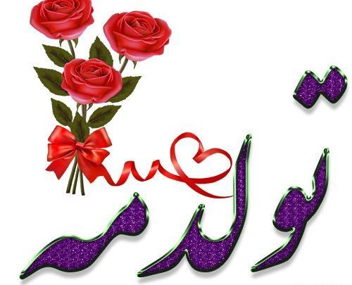 عکس نوشته به رسم عادت تولدم مبارک بهمن ماهی