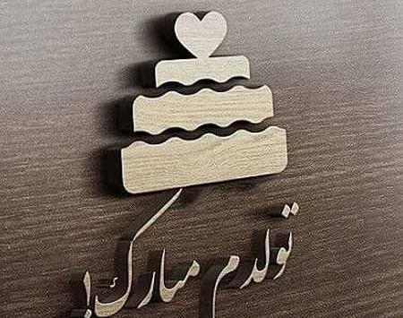 عکس نوشته به رسم عادت تولدم مبارک بهمن ماهی
