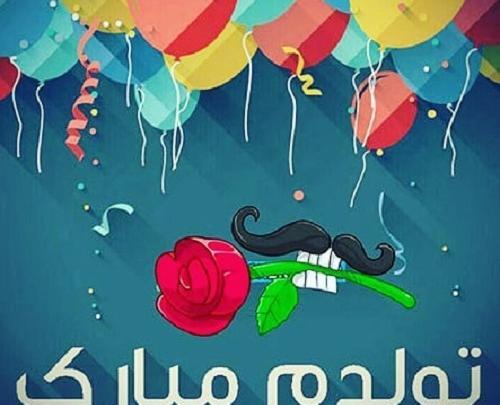 عکس خاص برای تولدم مبارک