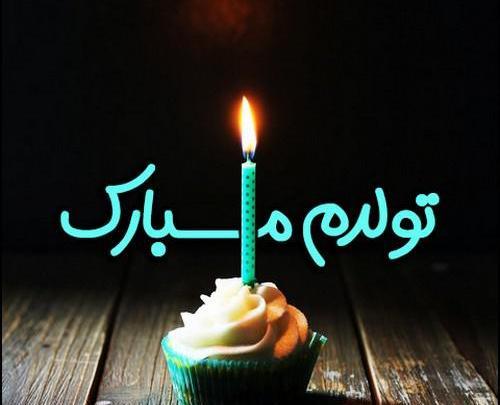 عکس خاص برای تولدم مبارک