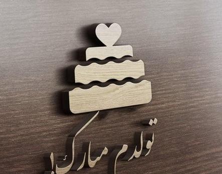 عکس خاص برای تولدم مبارک