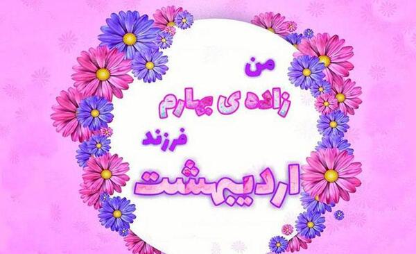 عکس تولدم مبارک اردیبهشت ماهی
