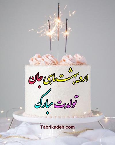عکس تولدم مبارک اردیبهشت ماهی