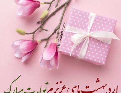 عکس تولدم مبارک اردیبهشت ماهی
