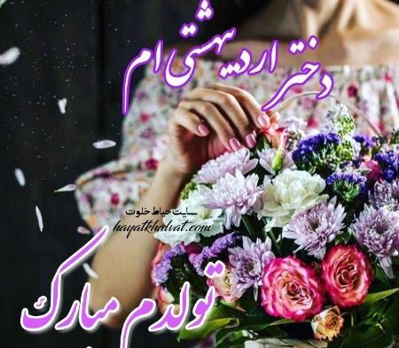 عکس تولدم مبارک اردیبهشت ماهی