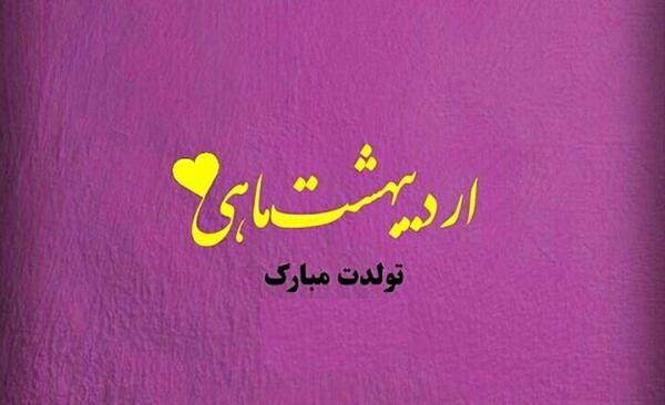 عکس تولدم مبارک اردیبهشت ماهی