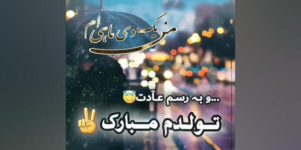 عکس به رسم عادت تولدم مبارک آبان