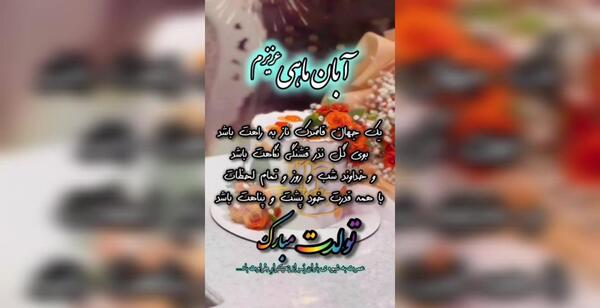 عکس به رسم عادت تولدم مبارک آبان