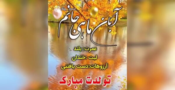 عکس به رسم عادت تولدم مبارک آبان