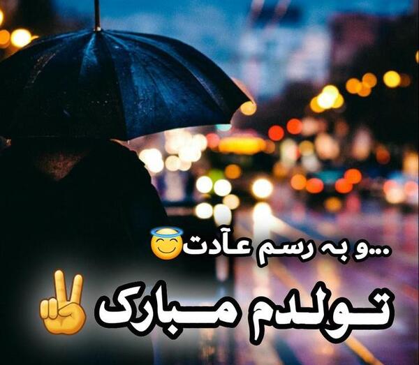 عکس به رسم عادت تولدم مبارک آبان