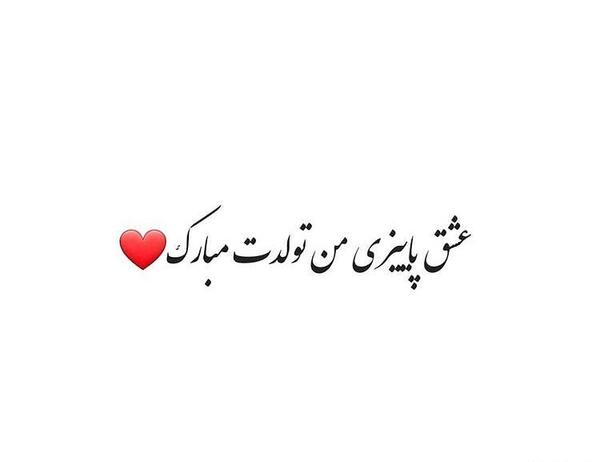 عکس به رسم عادت تولدم مبارک آبان