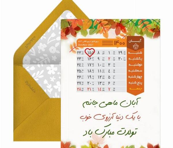 عکس به رسم عادت تولدم مبارک آبان