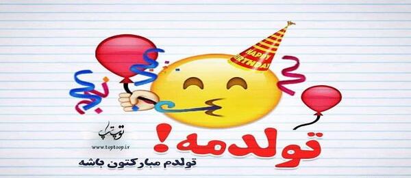 عکس به رسم عادت تولدم مبارک آبان