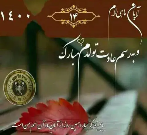 عکس به رسم عادت تولدم مبارک آبان