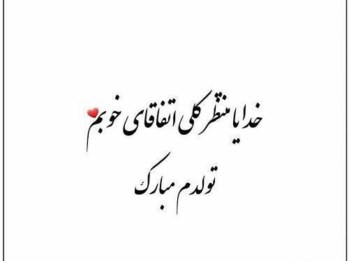 عکس به رسم عادت تولدم مبارک آبان