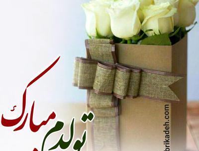 عکس به رسم عادت تولدم مبارک آبان