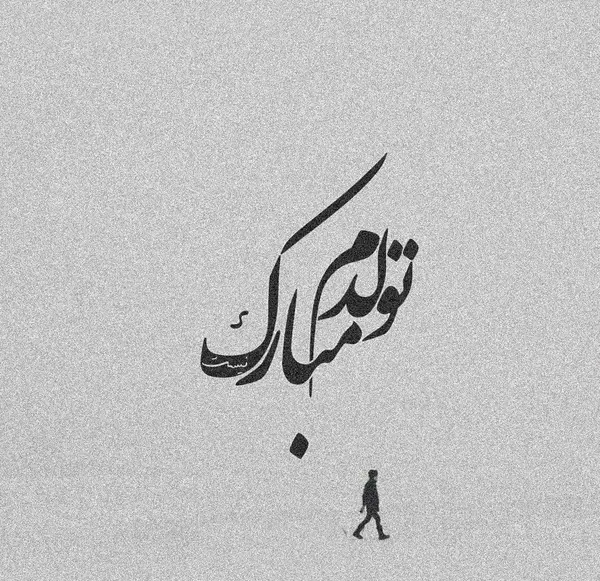 عکس به رسم عادت تولدم مبارک آبان