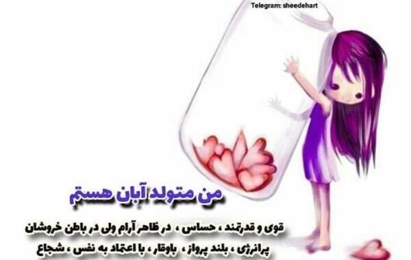عکس به رسم عادت تولدم مبارک آبان