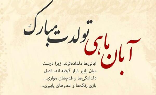 عکس ماه آبان تولدم مبارک