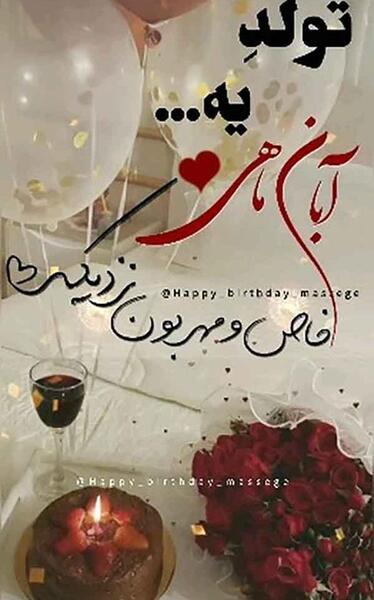 عکس ماه آبان تولدم مبارک