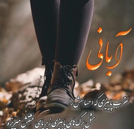 عکس ماه آبان تولدم مبارک