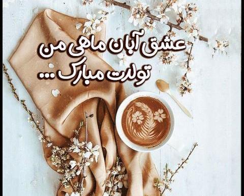 عکس ماه آبان تولدم مبارک
