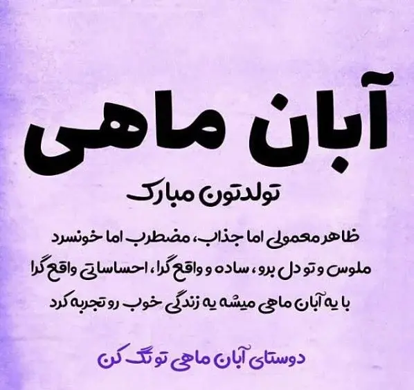 عکس ماه آبان تولدم مبارک