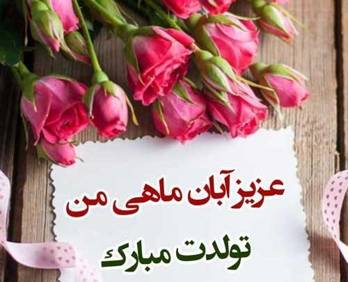 عکس ماه آبان تولدم مبارک