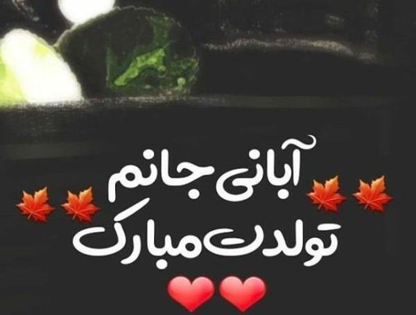 عکس ماه آبان تولدم مبارک