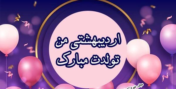 عکس پروفایل تولدم مبارک اردیبهشت