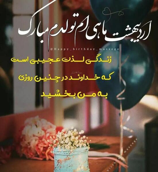 عکس پروفایل تولدم مبارک اردیبهشت