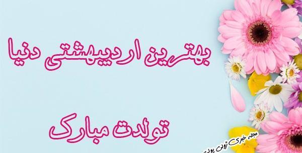 عکس پروفایل تولدم مبارک اردیبهشت