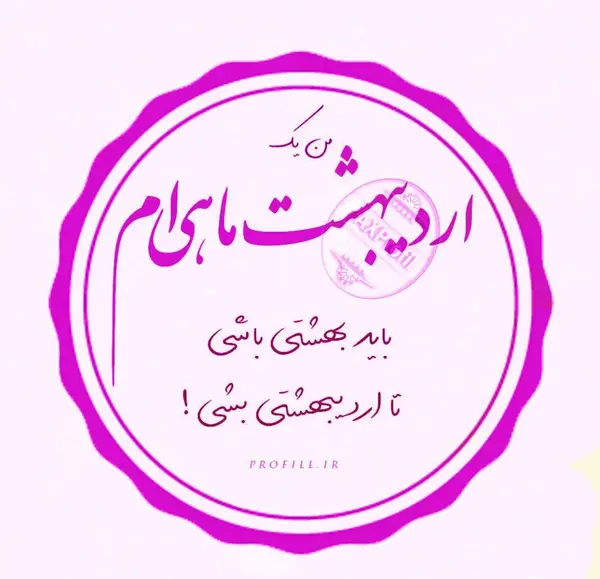 عکس پروفایل تولدم مبارک اردیبهشت