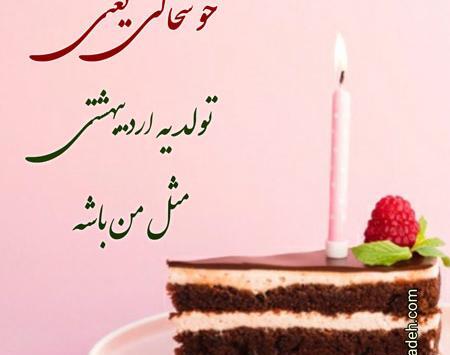 عکس پروفایل تولدم مبارک اردیبهشت