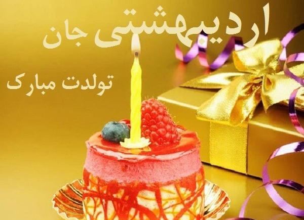 عکس پروفایل تولدم مبارک اردیبهشت
