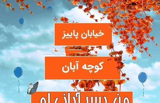 عکس آبان ماهی ام تولدم مبارک