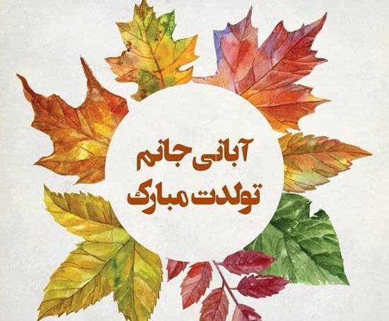عکس آبان ماهی ام تولدم مبارک