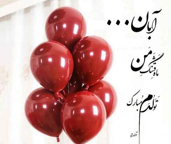 عکس آبان ماهی ام تولدم مبارک