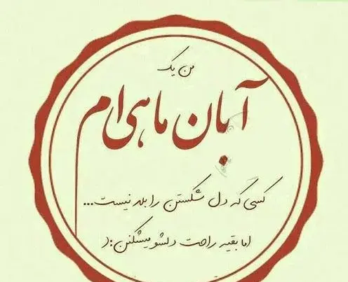 عکس آبان ماهی ام تولدم مبارک