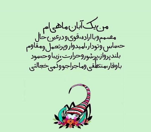 عکس آبان ماهی ام تولدم مبارک