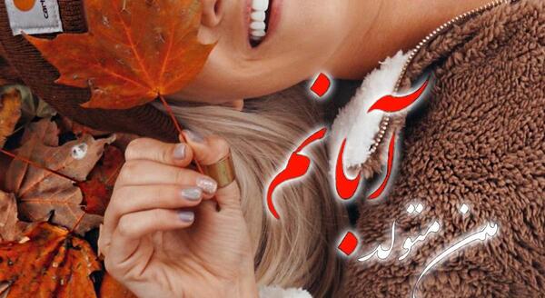 عکس آبان ماهی ام تولدم مبارک
