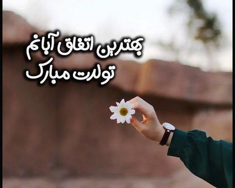 عکس آبان ماهی ام تولدم مبارک
