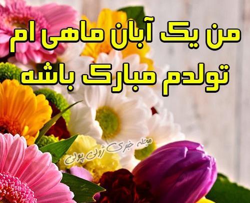 عکس آبان ماهی ام تولدم مبارک