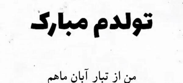 عکس آبان ماهی ام تولدم مبارک