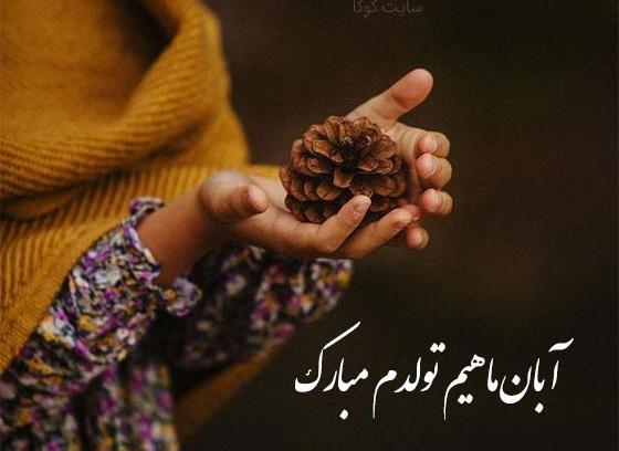 عکس آبان ماهی ام تولدم مبارک